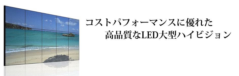 コストパフォーマンスに優れた高品質なLED大型ディスプレイ