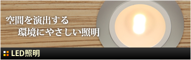 空間を演出する環境にやさしいLED照明