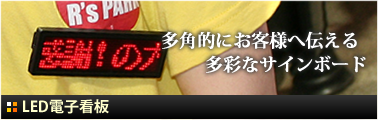 多角的にお客様へ伝える多彩なサインボードとして活躍するLED電子看板