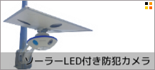 ソーラーLED付き防犯カメラ