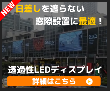 透過性LEDディスプレイは日差しを遮らず窓際設置に最適です！