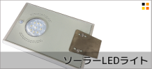 ソーラーLEDライト