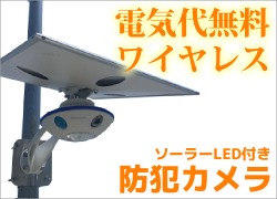 電気代無料！ワイヤレスでスマホから映像を確認出来るソーラーLED付き防犯カメラ