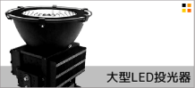 大型LED投光器