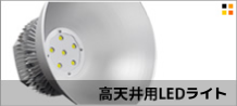 高天井用LED水銀灯