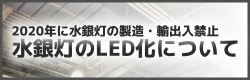 水銀灯のLED化について